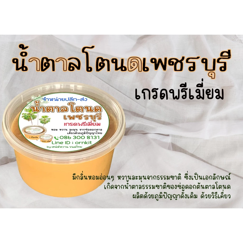 น้ำตาลโตนด เมืองเพชรบุรี เกรดอย่างดี หอม หวาน จากช่อดอกตาล เคี่ยวด้วยภูมิปัญญาท้องถิ่น ขนาด 500กรัม และ 1กิโล