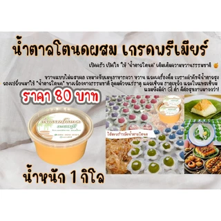 น้ำตาลโตนด เมืองเพชรบุรี เกรดอย่างดี หอม หวาน จากช่อดอกตาล เคี่ยวด้วยภูมิปัญญาท้องถิ่น ขนาด 500กรัม และ 1กิโล
