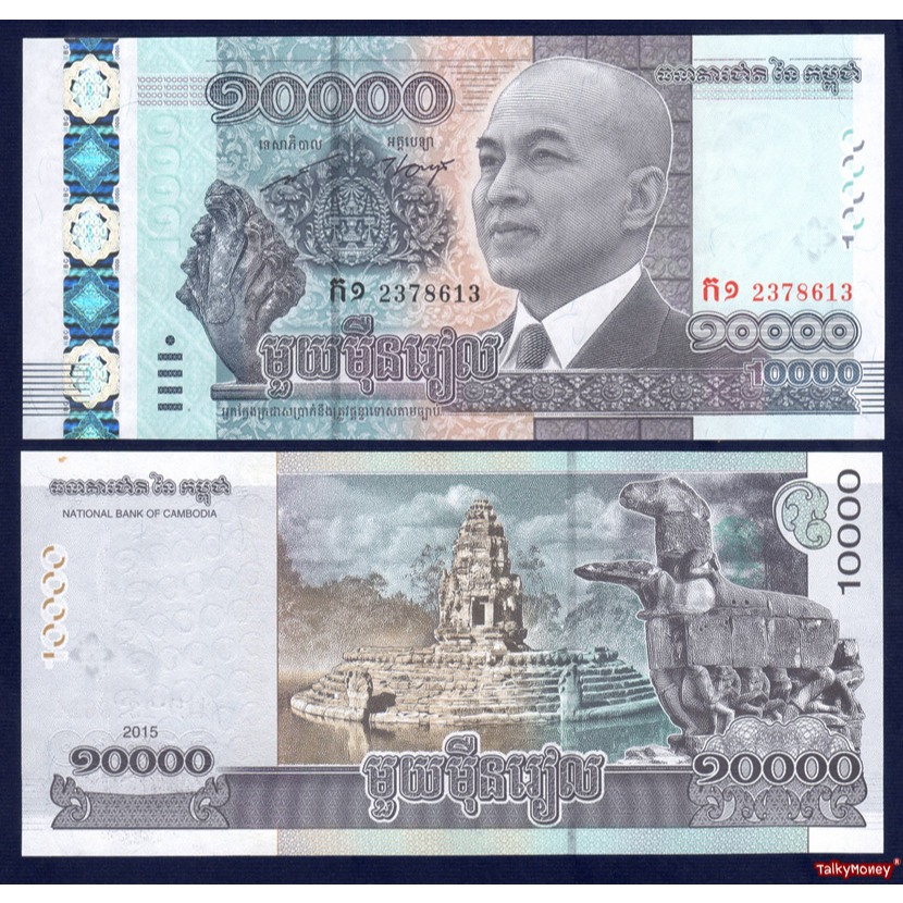 ธนบัตร กัมพูชา CAMBODIA 10000 เรียล ปี 2015 P-69 ที่ระลึก 63 พรรษาสมเด็จสีหมุนี สภาพใหม่เอี่ยม 100% ไม่ผ่านใช้ แบงค์สะส