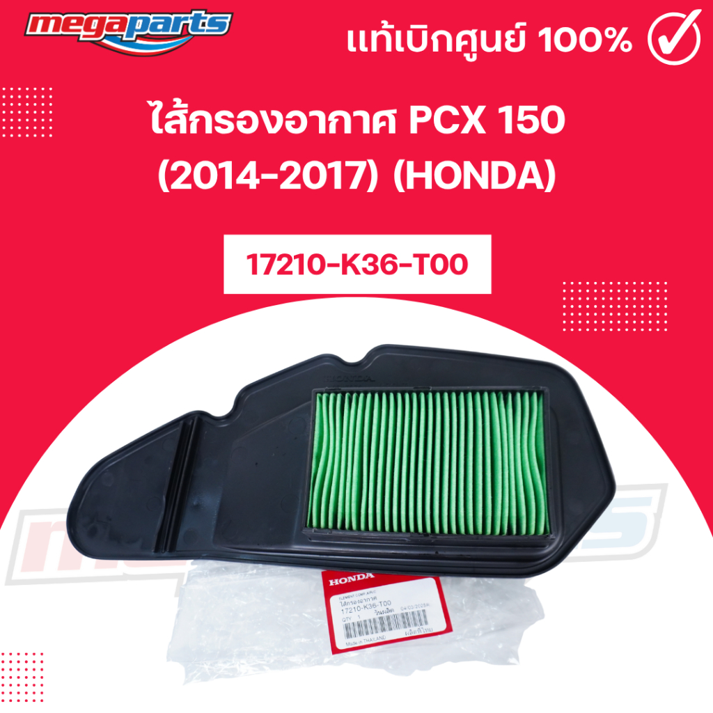 ไส้กรองอากาศ พีซีเอ็กซ์ PCX 150 (2014-2017) (HONDA) 17210-K36-T00 แท้เบิกศูนย์ (Megaparts Store)
