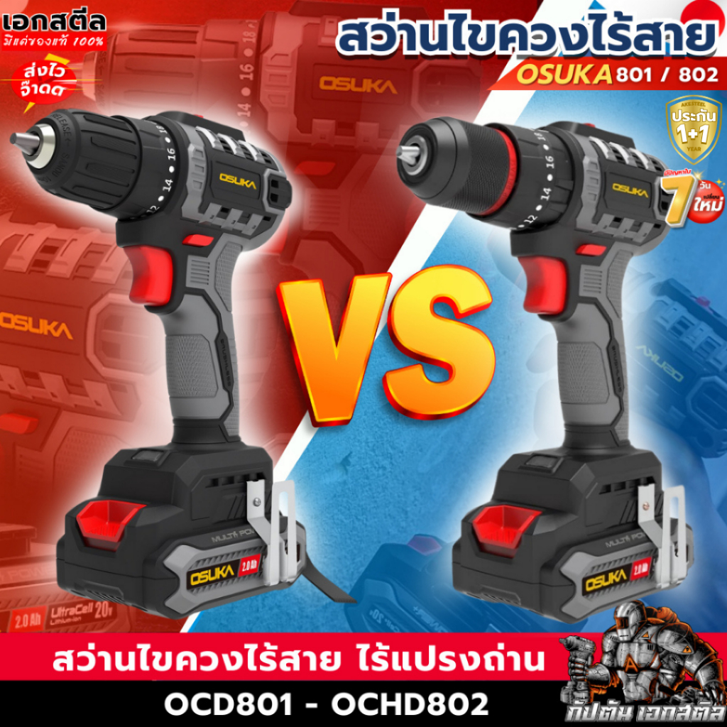 (ถูกสุด) OSUKA สว่านกระแทกไร้สาย OCD801 / OCHD802 20V Brushless ประกัน1+1 ปี
