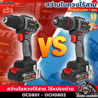 [ถูกสุด] OSUKA สว่านกระแทกไร้สาย OCD801 / OCHD802 20V Brushless ขัน เจาะ กระแทก งานช่างไร้สาย ประกัน1+1 ปี เอกสตีล