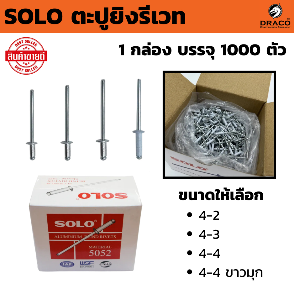 SOLO ตะปูยิงรีเวท ( 1,000 ตัว / กล่อง ) ลูกรีเวท ตะปูรีเวท ตะปูลูกรีเวท หมุดย้ำ ตะปูยิง