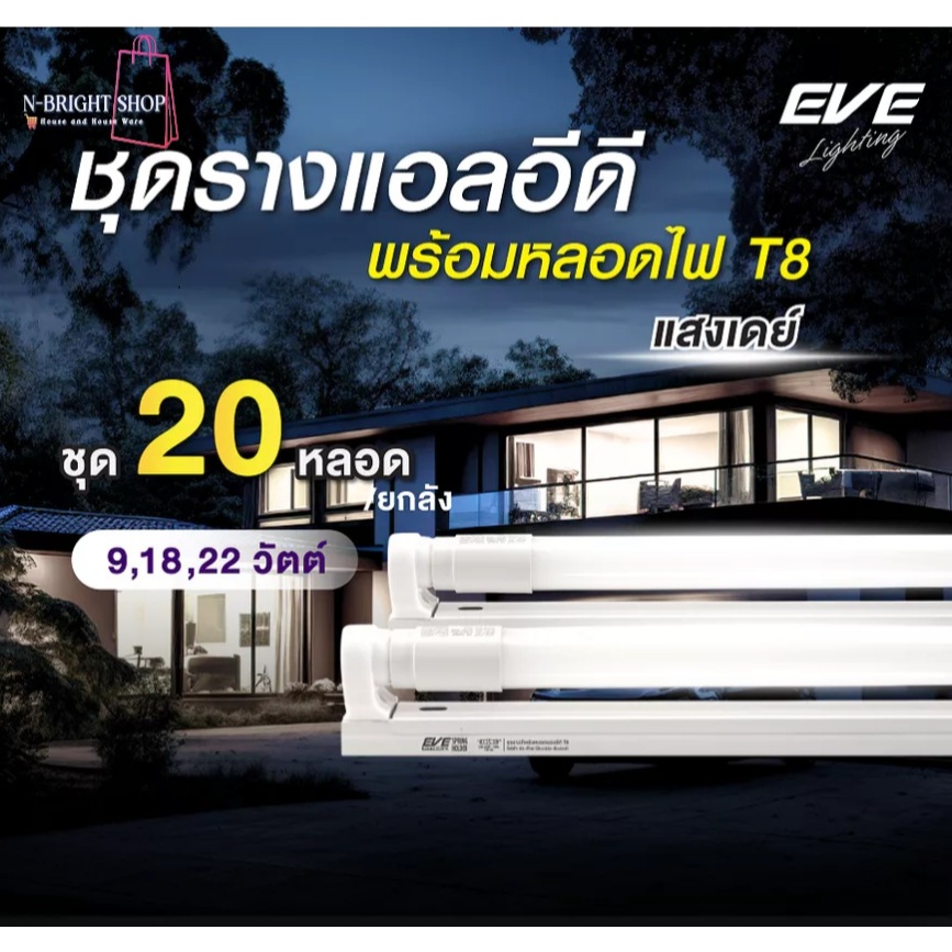 EVE ของแท้100% (ยกลัง 20 ชุด) ชุดรางแอลอีดี LED T8 พร้อมหลอด ขนาด 9 18 22 วัตต์ แสงขาว และ แสงเหลือง