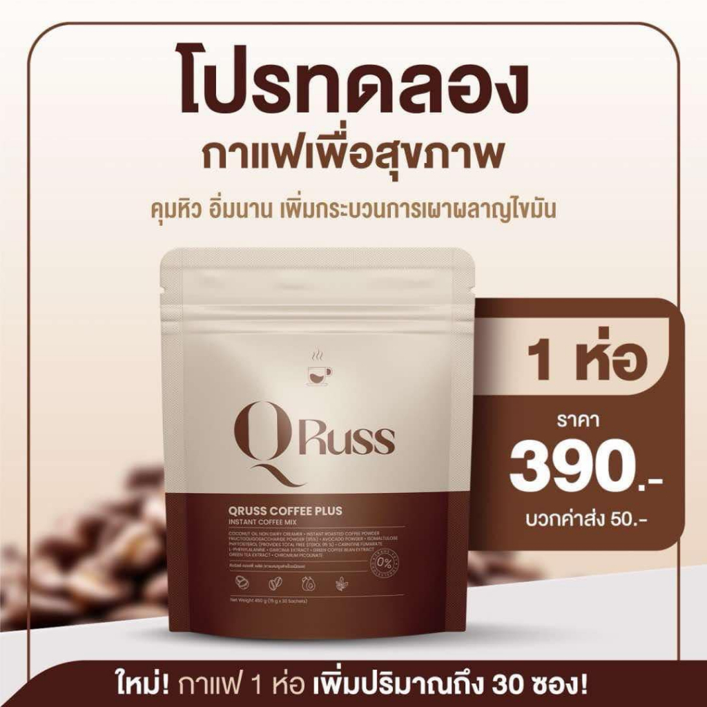 กาแฟคิวรัสส์ สูตรใหม่ Qruss Coffee 1ห่อมี30ซอง กาแฟปูไปรยา ของแท้