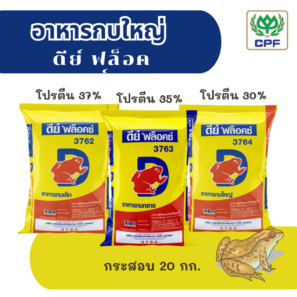 (กระสอบ 20 กก.) อาหารกบดีย์ ฟล็อคซ์ เหมาะสำหรับการเลี้ยงกบทุกรูปแบบทุกขนาด