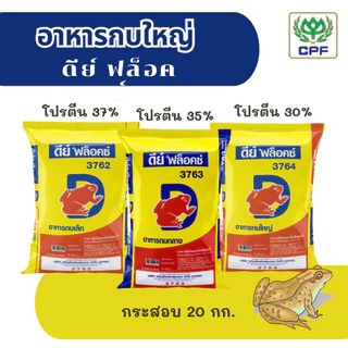 (กระสอบ 20 กก.) อาหารกบดีย์ ฟล็อคซ์ เหมาะสำหรับการเลี้ยงกบทุกรูปแบบทุกขนาด