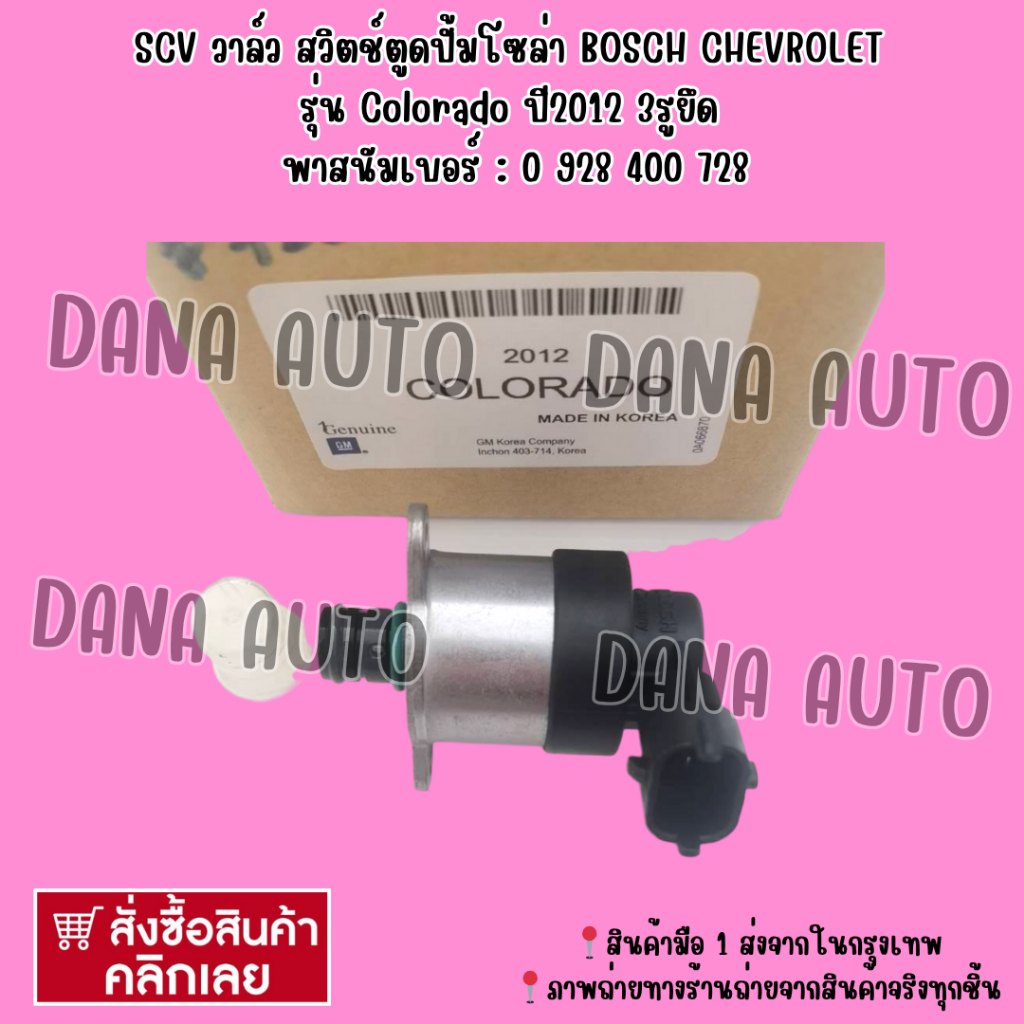SCV​ วาล์ว​ สวิตช์​ตู​ด​ปั้ม​โซ​ล่า​ BOSCH​ CHEVROLET​ รุ่น​ Colorado​ ปี​2012​ 3​รู​ยึด​ พาสนัมเบอร