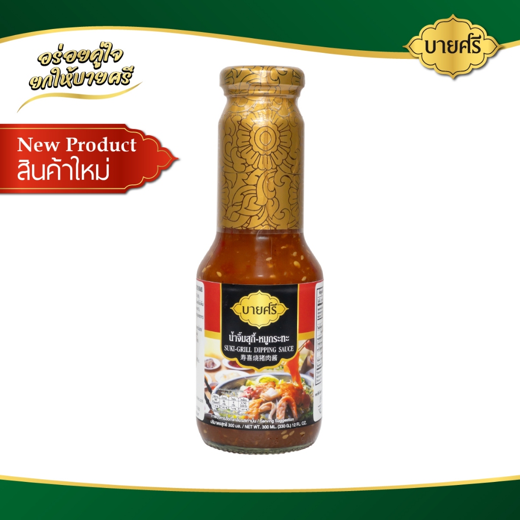บายศรี น้ำจิ้มสุกี้-หมูกระทะ 300 มล. / BYSRI Suki-Grill Dipping Sauce 300 ml.