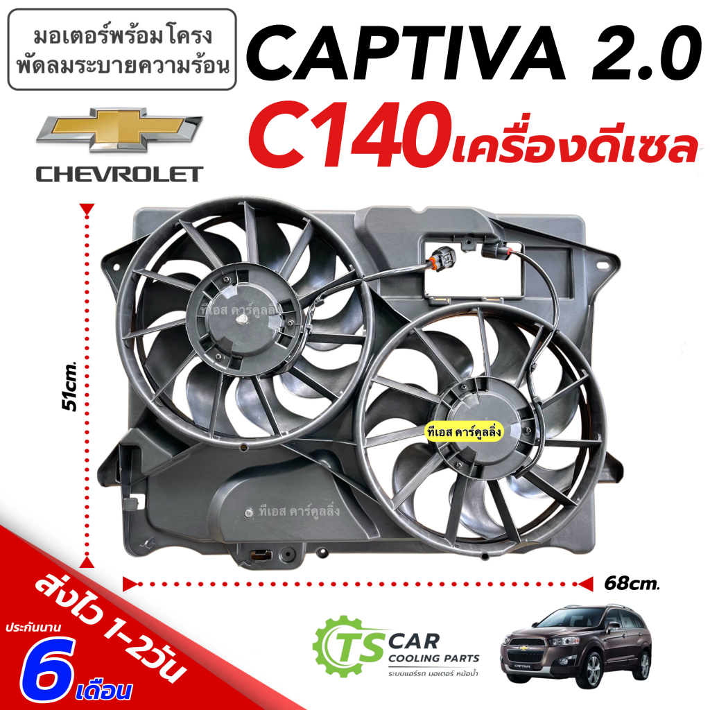 มอเตอร์พัดลม เชฟโรเลต แคปติว่า C140 เครื่องดีเซล 2.0 (พัดลม+พร้อมโครงครบชุด FK048) มอเตอร์ CHEV. CAPTIVA แอร์ แผง ร้อน
