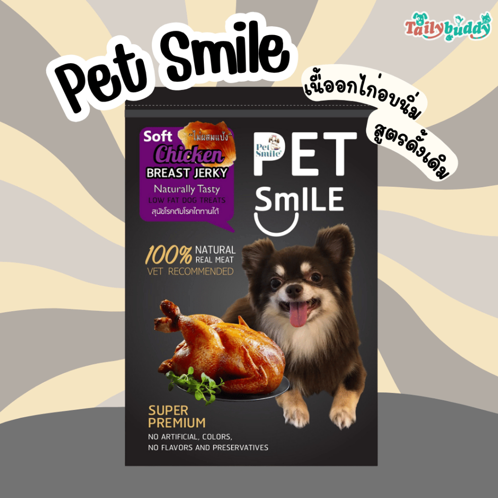 Pet Smile Soft Chicken Breast Jerky Naturally Tasty ขนมสุนัข เนื้ออกไก่อบนิ่ม สูตรดั้งเดิม สุนัขโรคต
