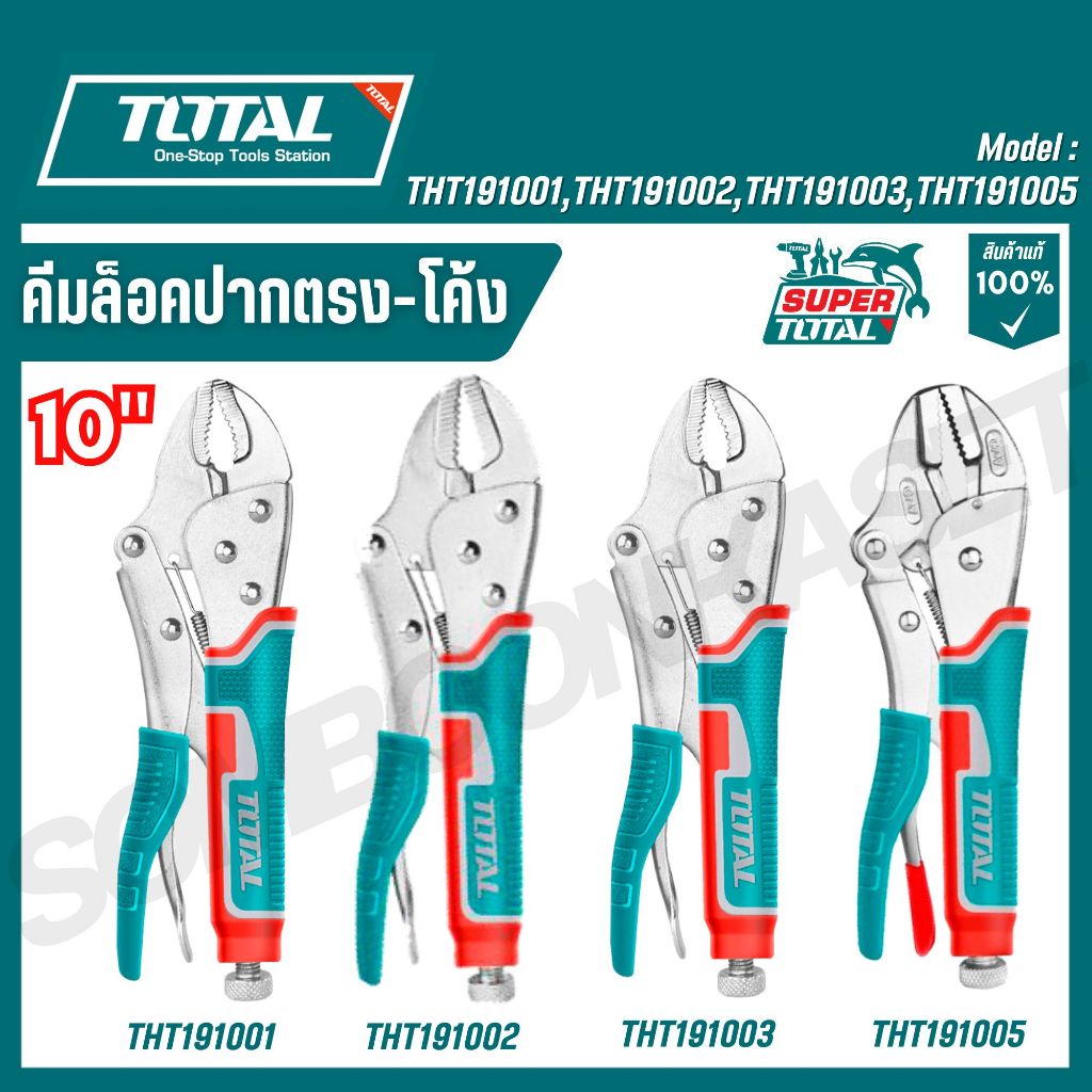Total คีมล็อค ปากตรง/ปากโค้ง 10 นิ้ว รุ่น  THT191001 / THT191002/THT191003 / THT191005 ของแท้100%
