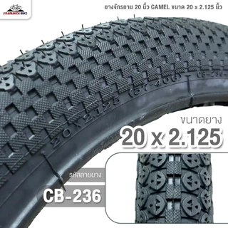 ยางจักรยาน 20 นิ้ว CAMEL ขนาด 20 x 2.125 นิ้ว (ราคาต่อ 1 เส้น)