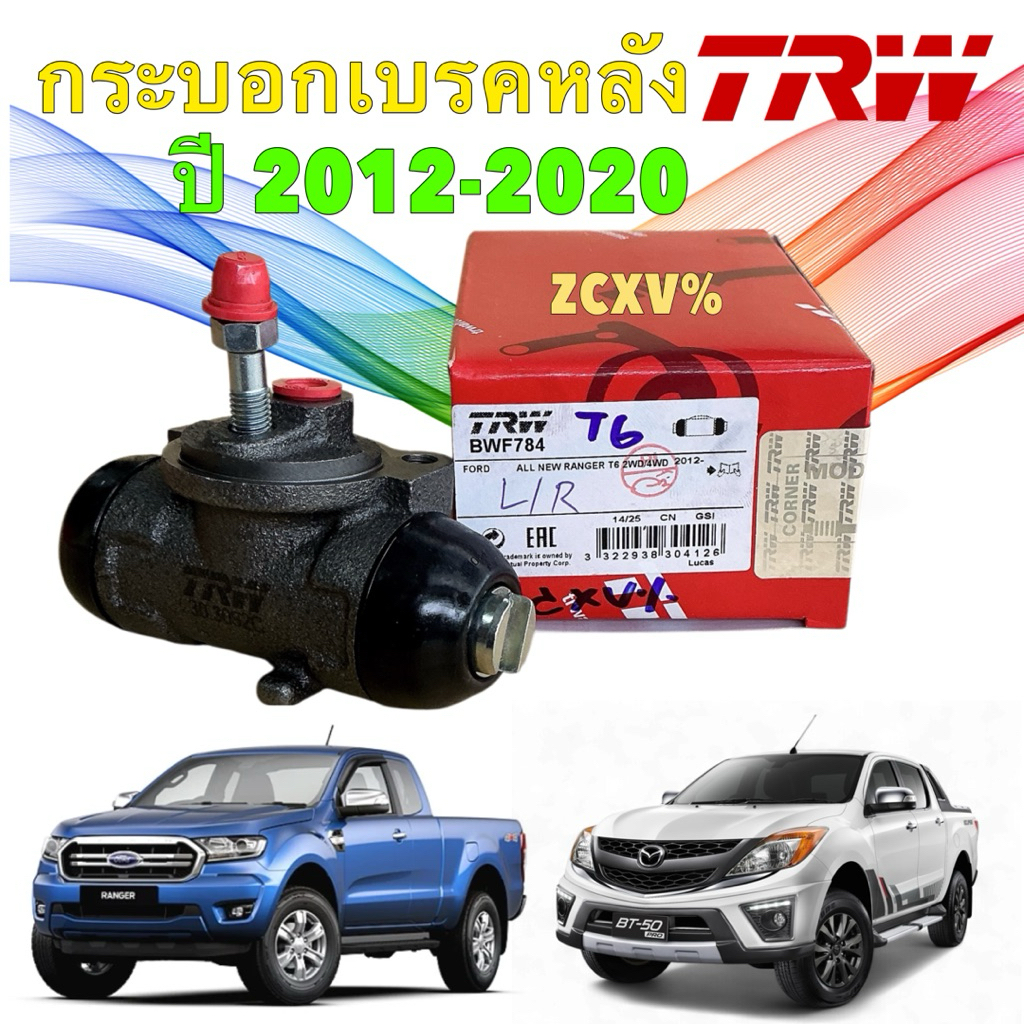 กระบอกเบรคหลัง TRW Ford Ranger T6 ปี12-20 / Mazda BT50Pro 2.2 3.2 2wd 4wd ปี12-20  / BWF784