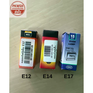 หลอดไฟตู้เย็น เกลียวเล็ก 15W 230V E12 E14 E17 ไม่มีกล่องธรรมดา