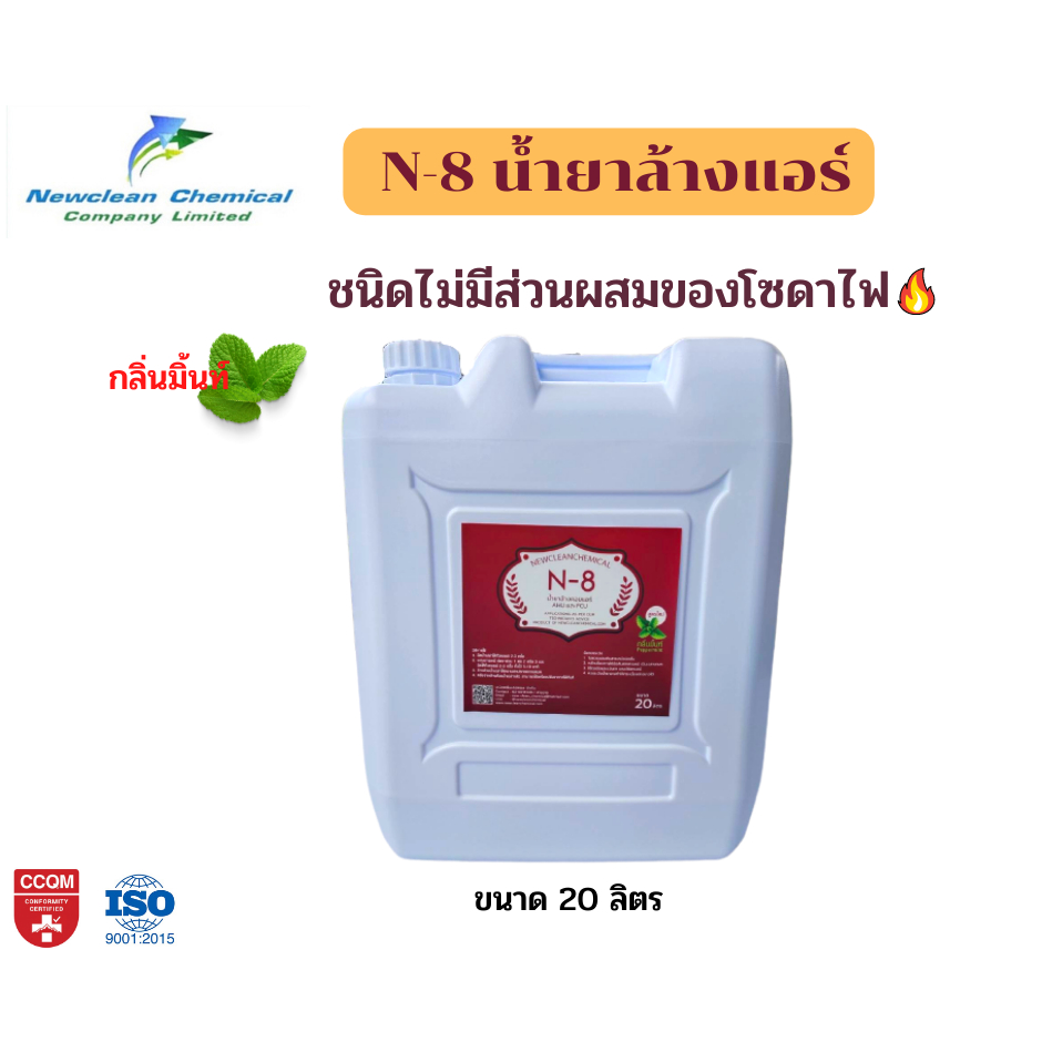 น้ำยาล้างแอร์ N-8 ขนาด 20 ลิตร กลิ่นมิ้นท์ ไม่มีส่วนผสมของโซดาไฟ