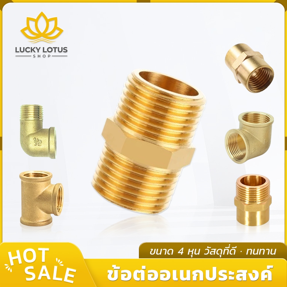 LUCKYLOTUS ข้อต่อทองเหลือง นิปเปิ้ล ข้อตรง ข้องอ ขนาด 1/2 นิ้ว (4 หุน) ของแท้ พร้อมส่ง