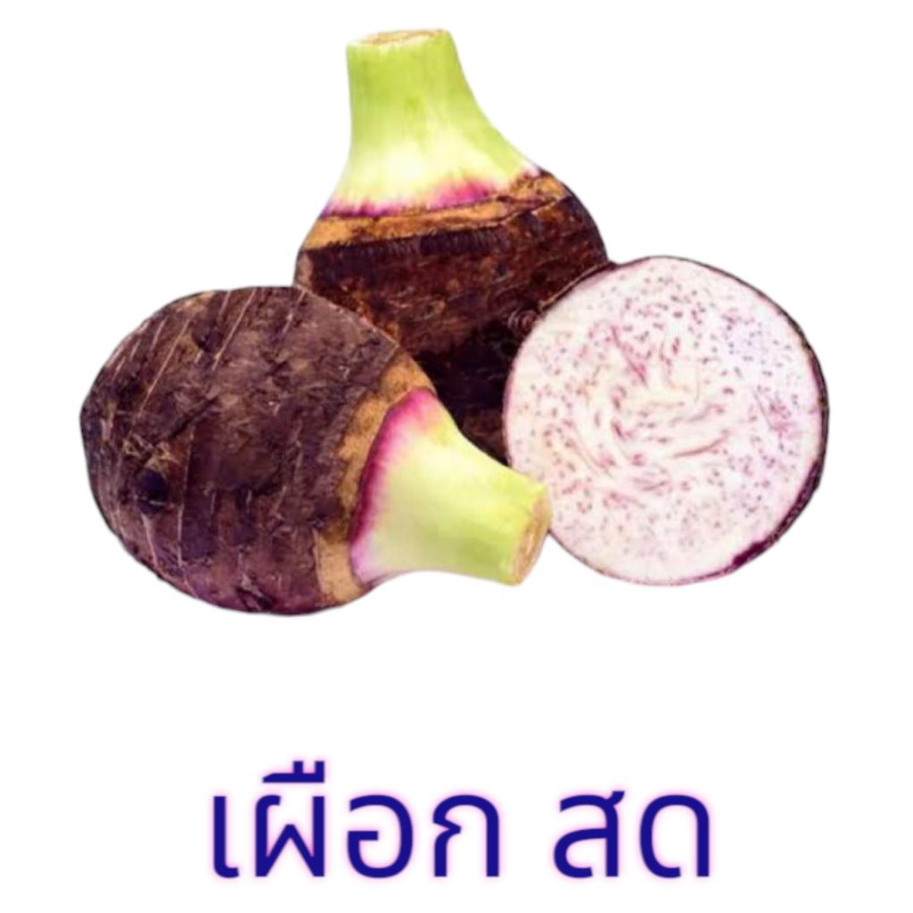 เผือกหอม 1กก เผือกสดใหม่  ส่งตรงจากไร่ ราคาถูก