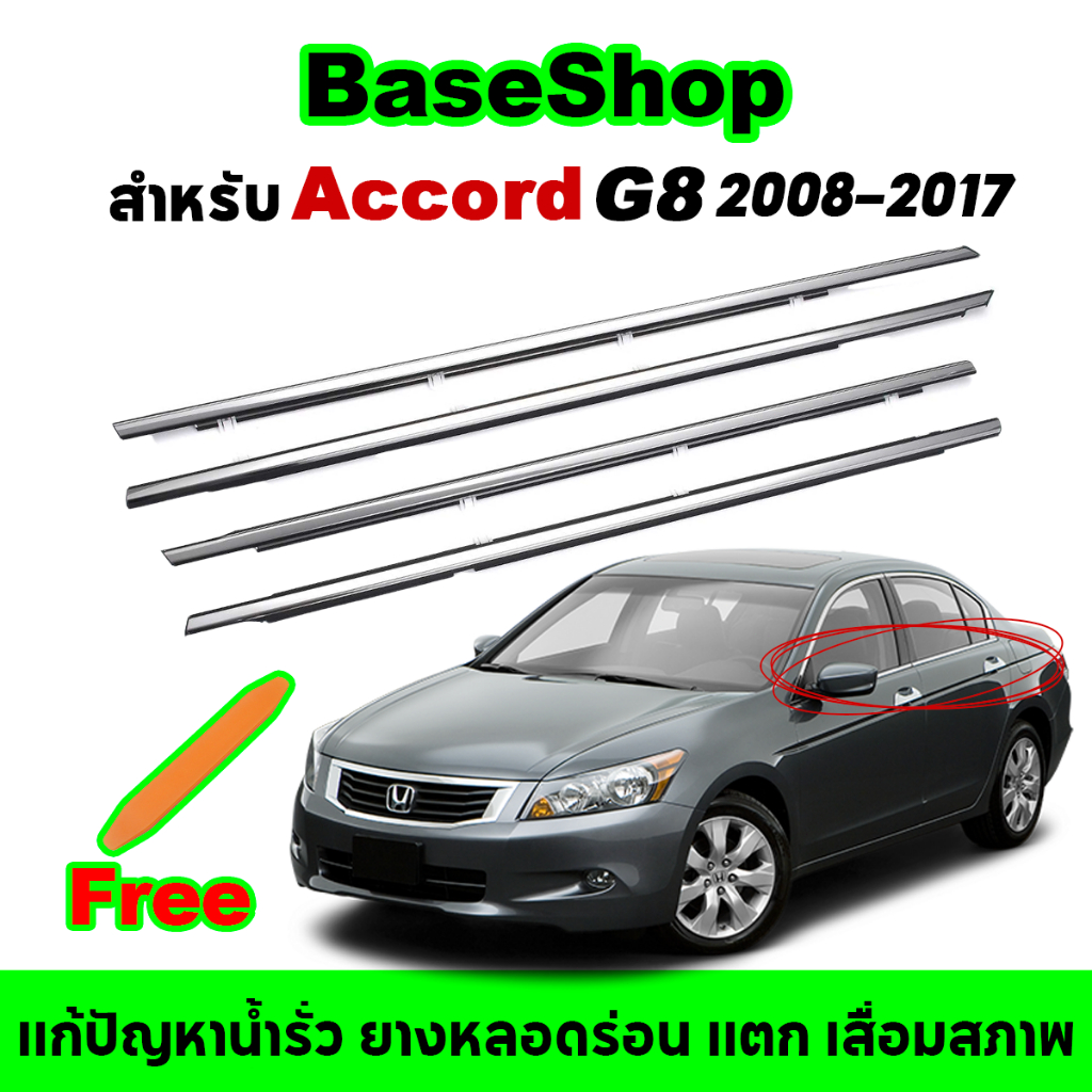 4ชิ้น Accord G8 G9 ปี2008-2017 คิ้วรีดน้ำขอบกระจก คิ้วรีดน้ำ คิ้วขอบกระจก คิ้วแต่งรถ คิ้วรีดน้ำแอคคอด ฮอนด้าแอคคอร์ด