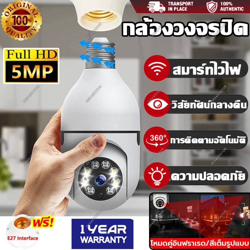 กล้องหลอดไฟ 360° HD 5MP 1080P กล้องวงจรปิด WiFi ติดตามอัตโนมัติ Night Vision ออกเสียงได้ ดูผ่านมือถือ