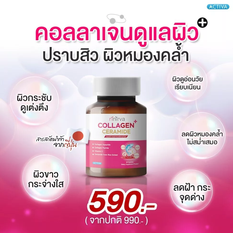 RINIRVA Collagen Ceramide ลดฝ้า กระ จุดด่างดำ ขาวกระจ่างใส
