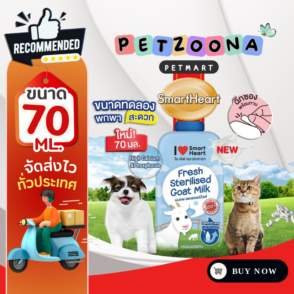 นมแพะ I Love SmartHeart Fresh Sterilised Goat Milk 70ml.