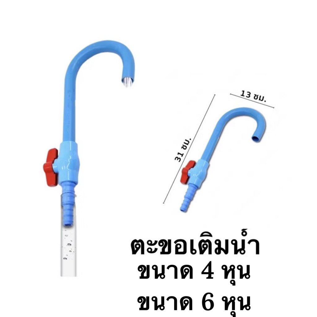 ตะขอเติมน้ำตู้ปลาแบบสั้น ใช้ได้ต่อกับสายยางขนาด 4 หุน กับ 6 หุน