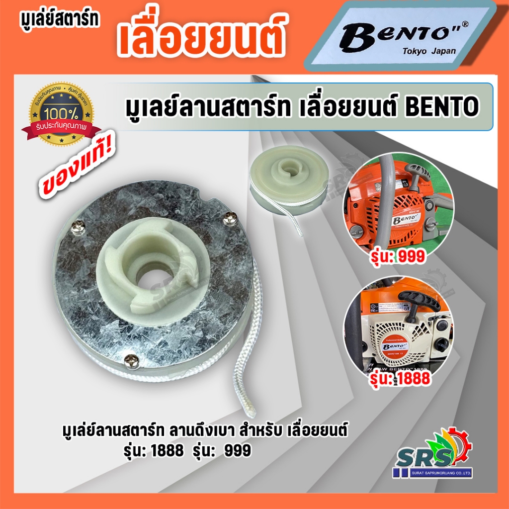 รอกสตาร์ท ลานสตาร์ทเลื่อยยนต์ BENTO 1888-999 ของแท้100% ลานดึงเบา พร้อมเชือก สำหรับ ชุดสตาร์ท EASY START