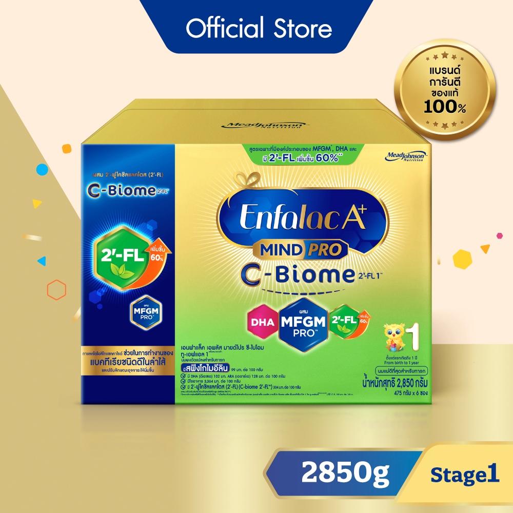 นมผง เอนฟาแล็ค เอพลัส ซี-ไบโอม สูตร 1 (2850 กรัม) Enfalac A+ MindPro C-Biome Stage1 (2850 g)