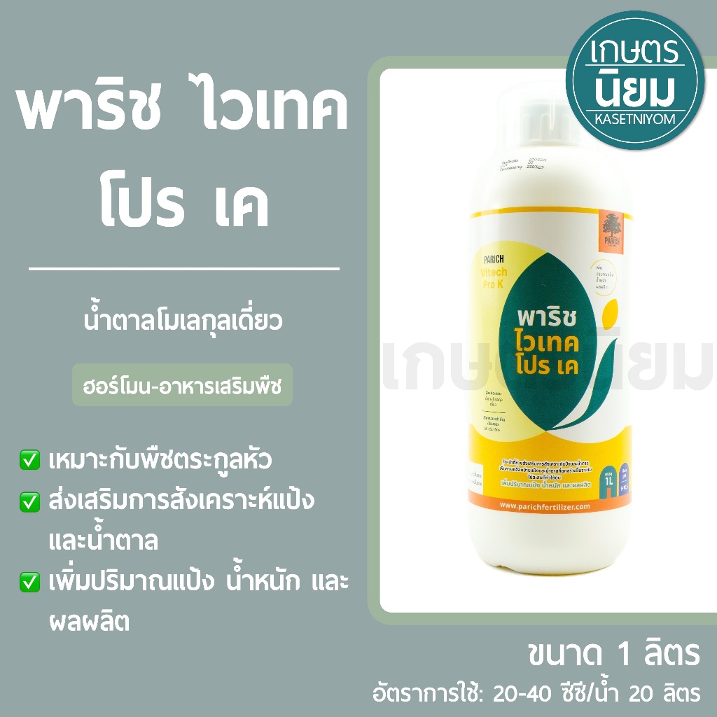 พาริช ไวเทค โปร เค (น้ำตาลโมเลกุลเดี่ยว) 1 ลิตร
