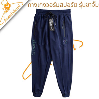 กางเกงวอม กางเกงขายาวสปอร์ต (ขาจั๊ม) ดูดี สวมใส่ได้ทุกเพศ