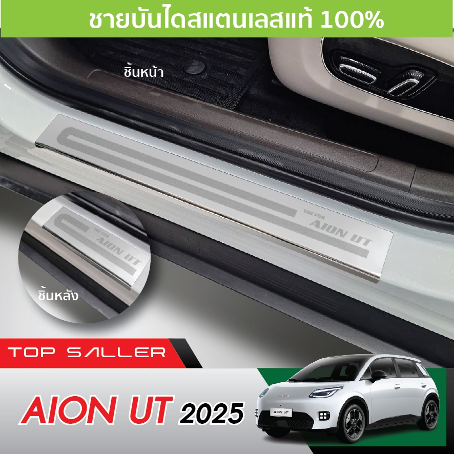 AION UT 2025 - ปัจจุบัน ชายบันได ยิงทราย (4ชิ้น) กันรอยประตู สแตนเลสแท้ ของแต่ง AIONUT