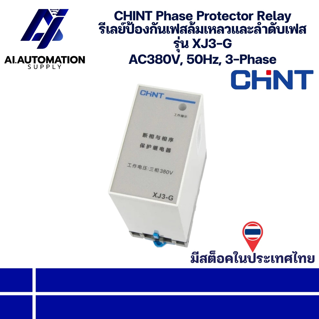 XJ3-G CHINT Phase Protector Relay รีเลย์ป้องกันเฟสล้มเหลวและลำดับเฟส AC380V, 50Hz, 3-Phase " มีสินค้