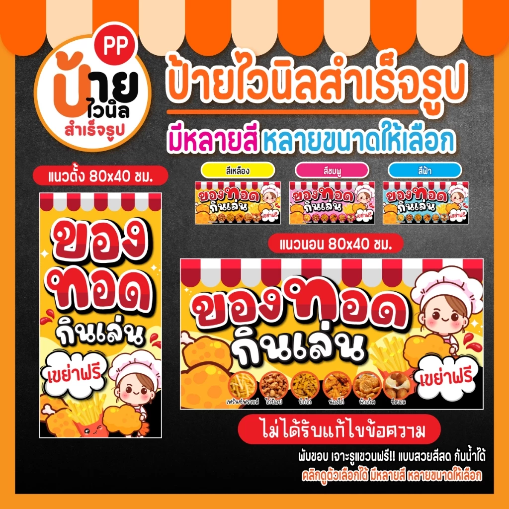 ป้ายของทอดกินเล่น ป้ายไวนิล ของทอดเขย่า สีสดใส เจาะรูแขวนให้ 64A1