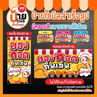 ป้ายของทอดกินเล่น ป้ายไวนิล ของทอดเขย่า สีสดใส เจาะรูแขวนให้ 64A1
