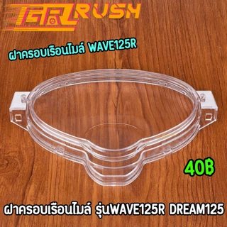 ฝาครอบเรือนไมล์ wave125r dream125 ตรงรุ่น งานสวย ฝาครอบเรือนไมล์125r กระจกไมล์ดรีม125