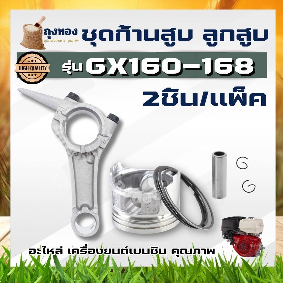ลูกสูบ 68 มิล ก้านสูบ เครื่องยนเอนกประสงค์ GX160 -168 อะไหล่เครื่องยนต์เบนซิน อะไหล่คุณภาพ ( ก้านสูบ / ลูกสูบ / แหวนลูกส