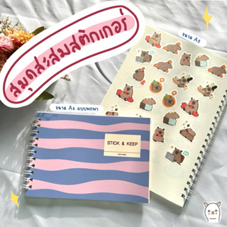 Cea | สมุดสะสมสติกเกอร์ 40 หน้า✅ sticker collecting notebook…