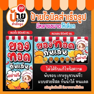 ป้ายของทอดกินเล่น ป้ายไวนิล ของทอดเขย่า สีสดใส เจาะรูแขวนให้ 64A1