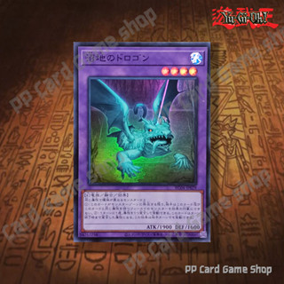 Mudragon of the Swamp [RC04-JP029] (Super Rare) 54757758 การ…