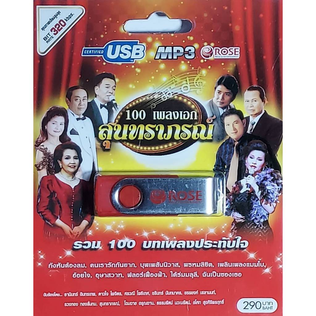 100เพลงเอก สุนทราภรณ์ 720149 เพลงUSB MP3 แฟลชไดร์ฟเพลง USBเพลง Rose โรส
