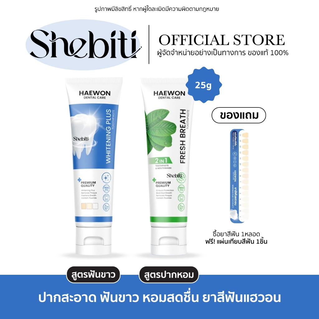 [หลอดเล็ก แถมแผ่นเฉด] Haewon Fresh Breah Whitening Plus แฮวอน เฟรช ไวท์เทนนิ่ง ยาสีฟัน ฟันขาว สดชื่น