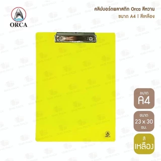 คลิปบอร์ดพลาสติก Orca สีหวาน ขนาด A4 (มีให้เลือก 6 สี) แผ่นรองเขียน / คลิปบอร์ด / กระดานรองเขียน