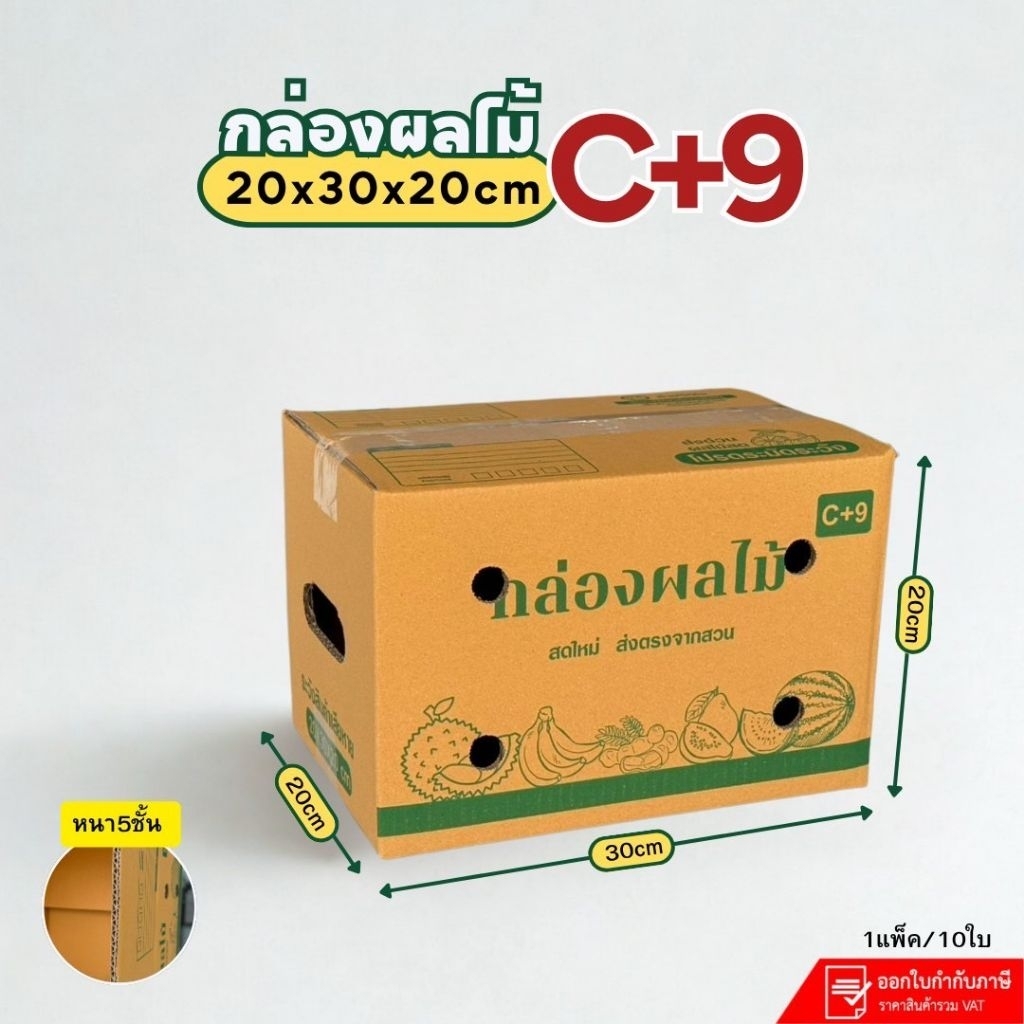 กล่องใส่ผลไม้ เบอร์ C+9 (KA-3)NEW ขนาด 20× 30×20 ซม แพ็คละ 10 ใบหนา5ชั้นเจาะรู กระดาษKi แข็ง