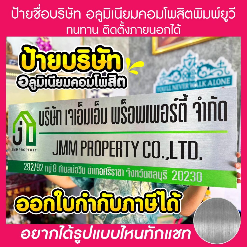 ป้ายบริษัท ป้ายอะลูมืเนียมคอมโพสิต แฮร์ไลน์ ป้ายแสตนเลส พิมพ์ยูวี ราคาส่ง สนใจทักแชท