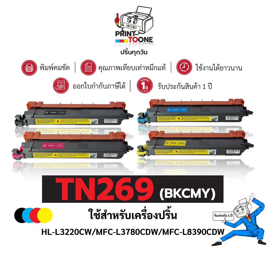 TN269 BK/C/M/Y  tn269  ตลับหมึกประหยัดกว่า ใช้ได้นาน ใช้กับเครื่อง Brother MFC-L3780CDW MFC-L8340CDW