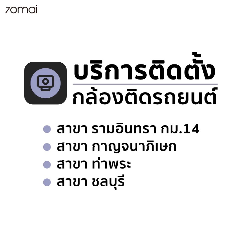 [บริการติดตั้ง สาขาท่าพระ/รามอินทรากม.14/สาขากาญจนาภิเษก/สาขาชลบุรี] 70mai Installation รถทั่วไป / รถยุโรป / EV thumbnail 3