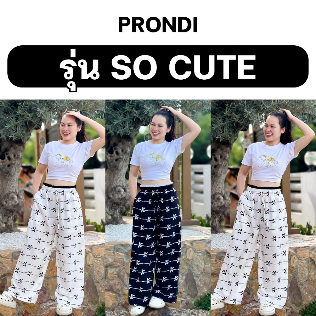 กางเกง รุ่น " SO CUTE " By Prondi