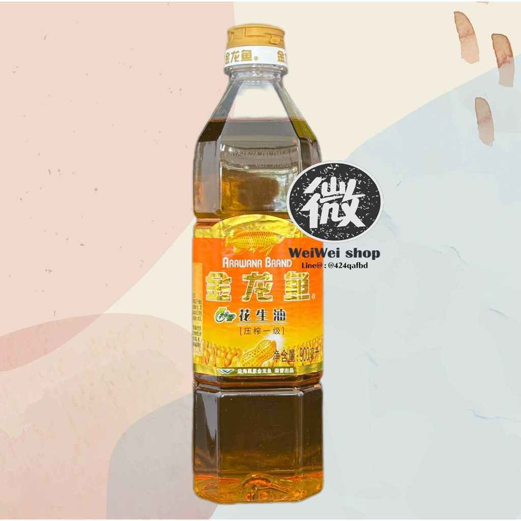 น้ำมันถั่วลิสง ปลาทอง 金龙鱼 花生油 Peanut Oil Arawana brand 900ml