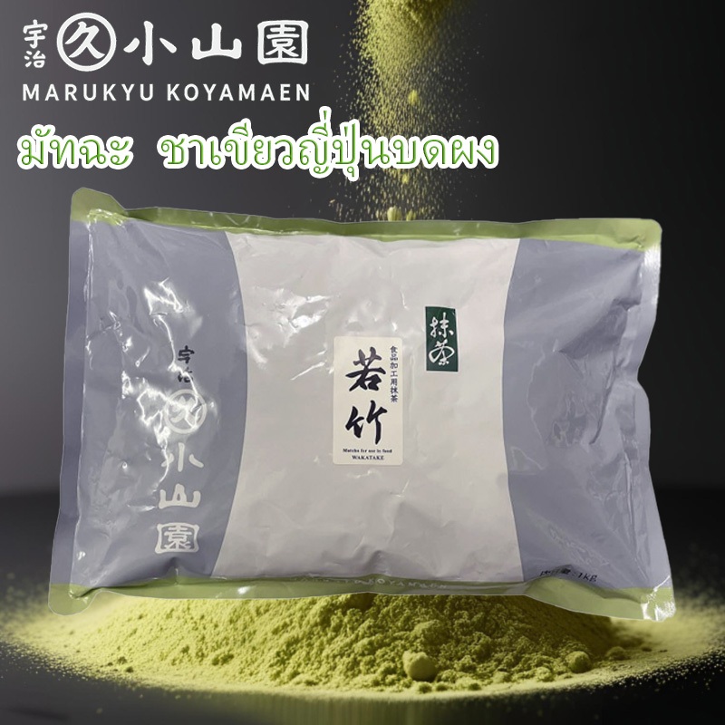 ผงมัทฉะ Marukyu Koyamaen Wakatake Matcha กระเป๋า 100g 500g 1kg from Japan